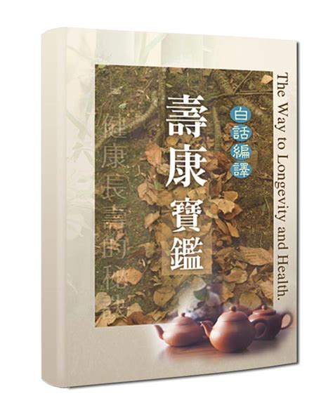 壽康寶鑒|目次：壽康寶鑑白話編譯